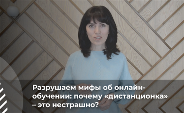 Разрушаем мифы об онлайн-обучении: почему «дистанционка» – это нестрашно?