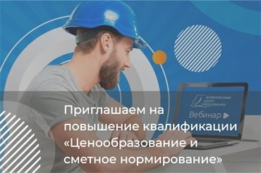 Приглашаем на вебинар "Особенности составления смет 2024"