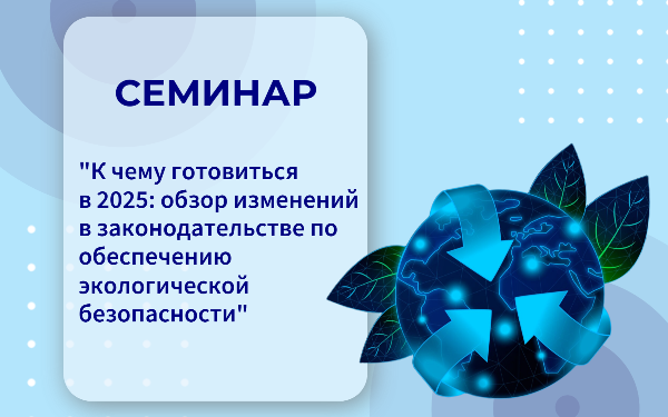 АНОНС СЕМИНАРА: обзор изменений в законодательстве по обеспечению экологической безопасности 🌟